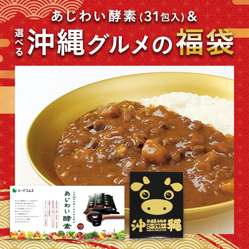 【福袋2026】【12/15以降発送】あじわい酵素＆選べる沖縄グルメ1種