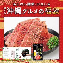 画像をギャラリービューアに読み込む, 【福袋2026】【12/15以降発送】あじわい酵素＆選べる沖縄グルメ1種
