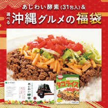 画像をギャラリービューアに読み込む, 【福袋2026】【12/15以降発送】あじわい酵素＆選べる沖縄グルメ1種
