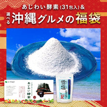 画像をギャラリービューアに読み込む, 【福袋2026】【12/15以降発送】あじわい酵素＆選べる沖縄グルメ1種
