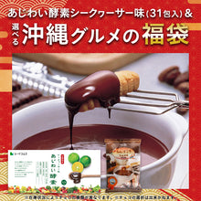 画像をギャラリービューアに読み込む, 【福袋2026】【12/15以降発送】あじわい酵素シークヮーサー味＆選べる沖縄グルメ1種
