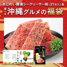 画像をギャラリービューアに読み込む, 【福袋2026】【12/15以降発送】あじわい酵素シークヮーサー味＆選べる沖縄グルメ1種
