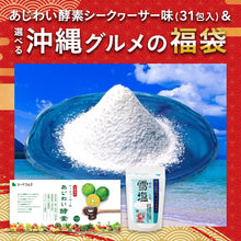 画像をギャラリービューアに読み込む, 【福袋2026】【12/15以降発送】あじわい酵素シークヮーサー味＆選べる沖縄グルメ1種
