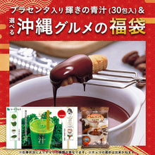 画像をギャラリービューアに読み込む, 【福袋2026】【12/15以降発送】輝きの青汁＆選べる沖縄グルメ1種
