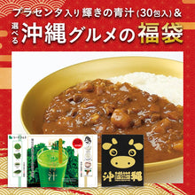画像をギャラリービューアに読み込む, 【福袋2026】【12/15以降発送】輝きの青汁＆選べる沖縄グルメ1種
