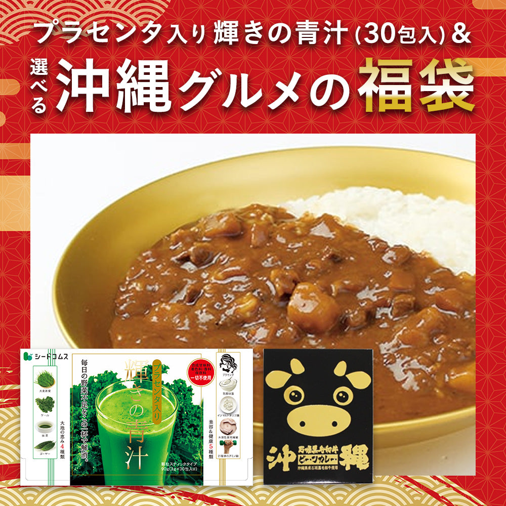 【福袋2026】【12/15以降発送】輝きの青汁＆選べる沖縄グルメ1種