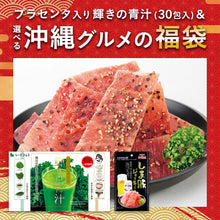 画像をギャラリービューアに読み込む, 【福袋2026】【12/15以降発送】輝きの青汁＆選べる沖縄グルメ1種
