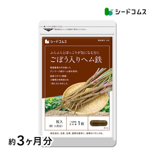 国産ごぼう入りヘム鉄 〜葉酸配合〜
