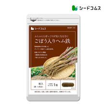 画像をギャラリービューアに読み込む, 国産ごぼう入りヘム鉄 〜葉酸配合〜
