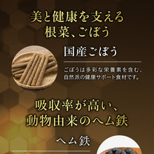 画像をギャラリービューアに読み込む, 国産ごぼう入りヘム鉄 〜葉酸配合〜
