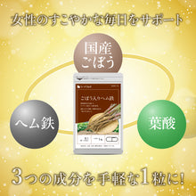 画像をギャラリービューアに読み込む, 国産ごぼう入りヘム鉄 〜葉酸配合〜
