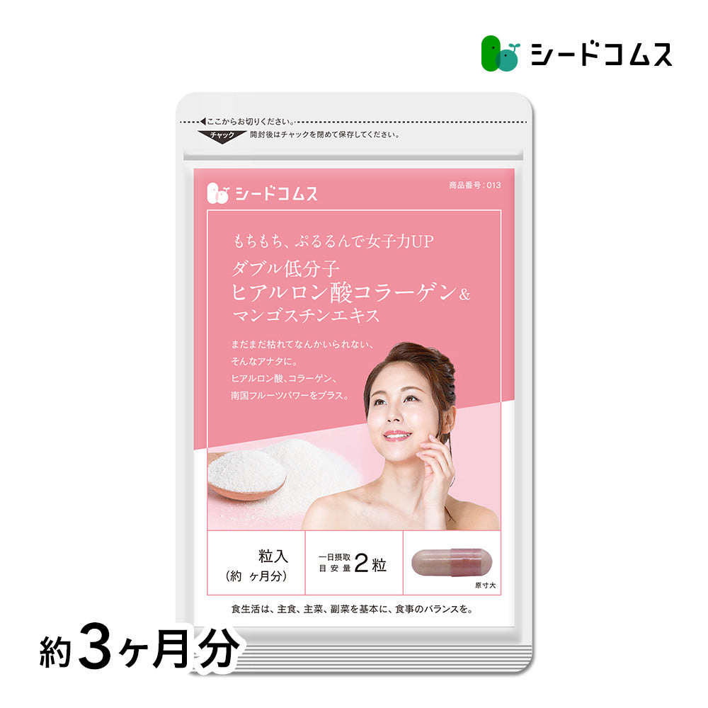 ダブル低分子ヒアルロン酸コラーゲン＆マンゴスチンエキス