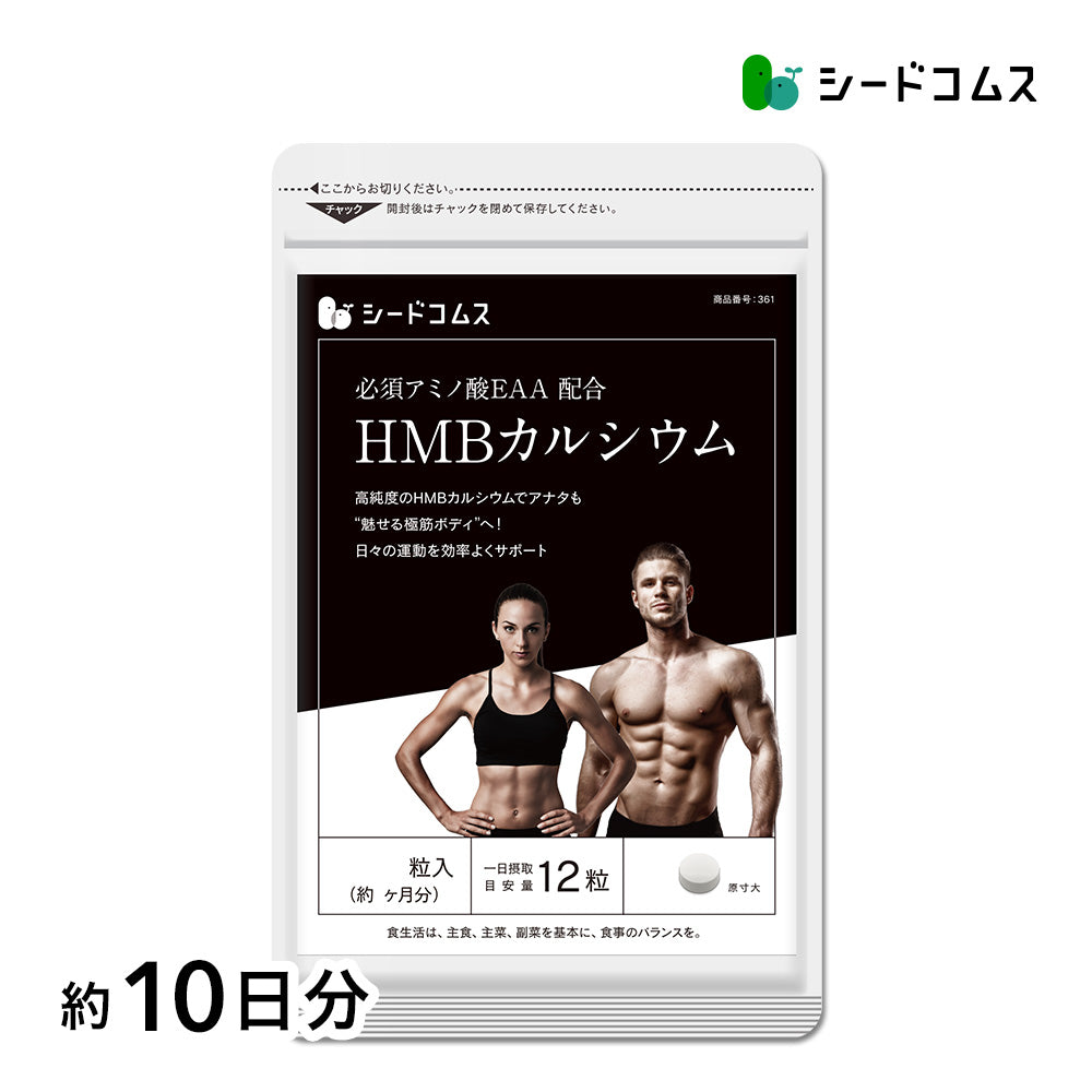 HMBカルシウム+必須アミノ酸EAA配合 – シードコムス本店