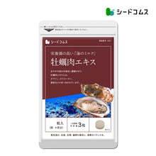 画像をギャラリービューアに読み込む, 牡蠣肉エキス

