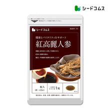 画像をギャラリービューアに読み込む, 紅高麗人参
