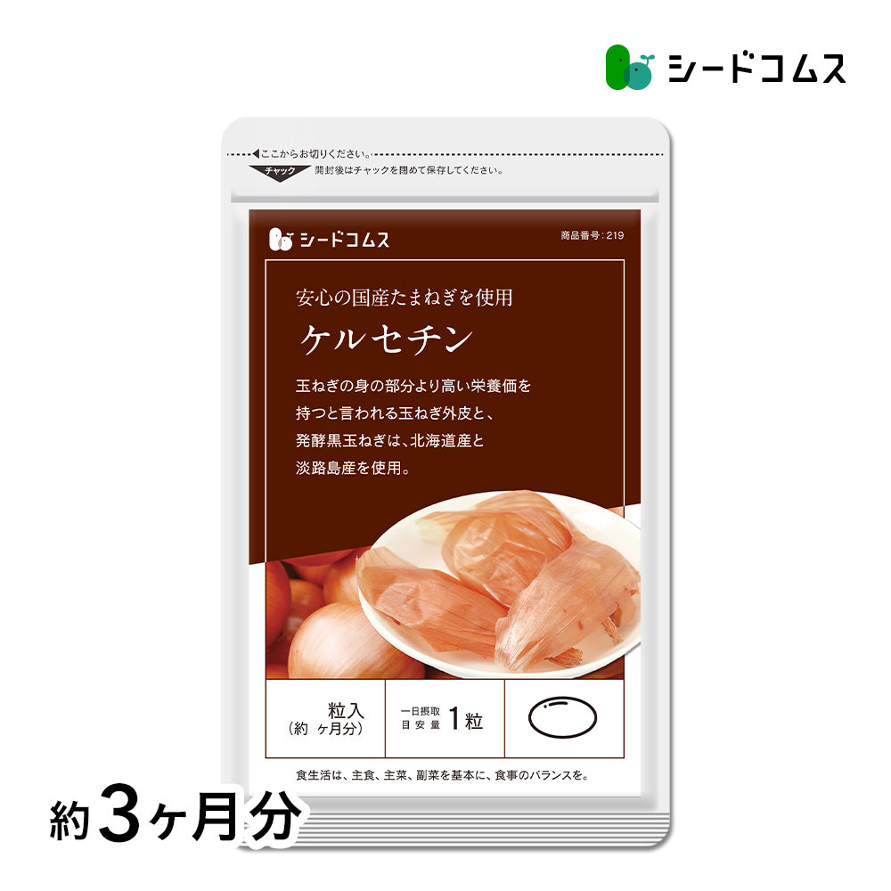 国産玉ねぎ外皮使用サラサラ玉ねぎケルセチン – シードコムス本店