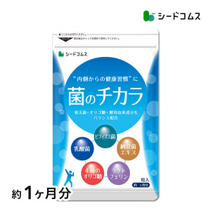 菌のチカラ – シードコムス本店
