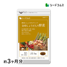画像をギャラリービューアに読み込む, 金時しょうが入り酵素
