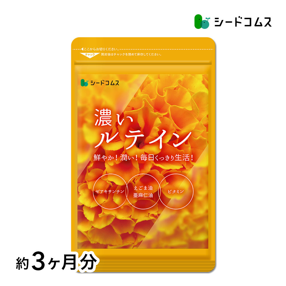 濃いルテイン