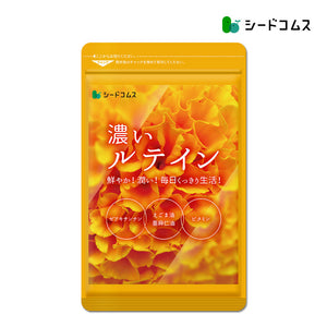 濃いルテイン