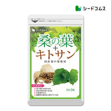 画像をギャラリービューアに読み込む, 桑の葉＋キトサン
