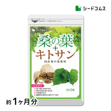 画像をギャラリービューアに読み込む, 桑の葉＋キトサン
