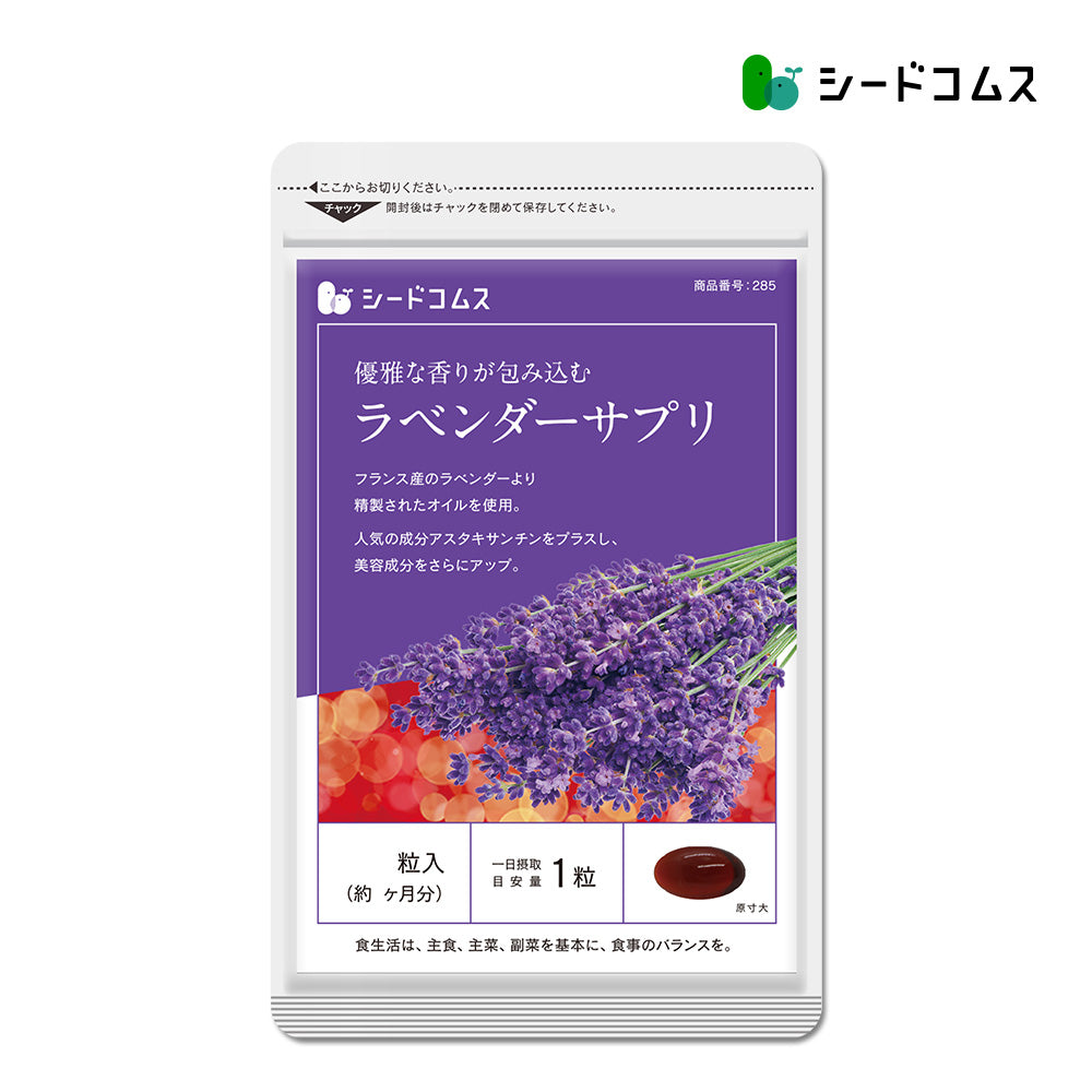 ラベンダーサプリ – シードコムス本店
