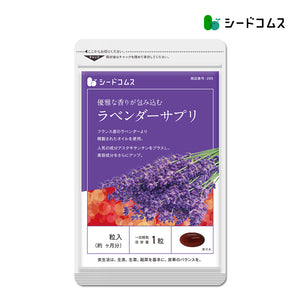 ラベンダーサプリ