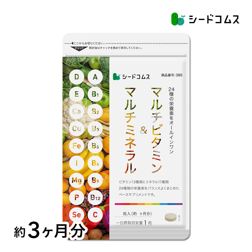 マルチビタミン＆マルチミネラル