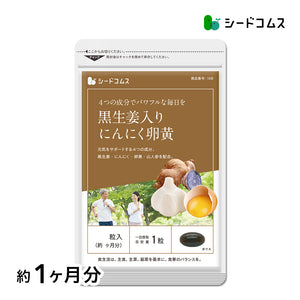 黒生姜入り にんにく卵黄＋山人参カプセル