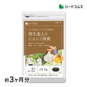 黒生姜入り にんにく卵黄＋山人参カプセル