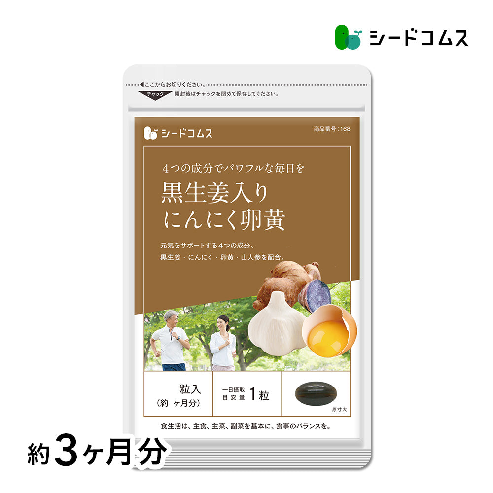 黒生姜入り にんにく卵黄＋山人参カプセル