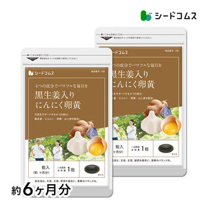 黒生姜入り にんにく卵黄＋山人参カプセル