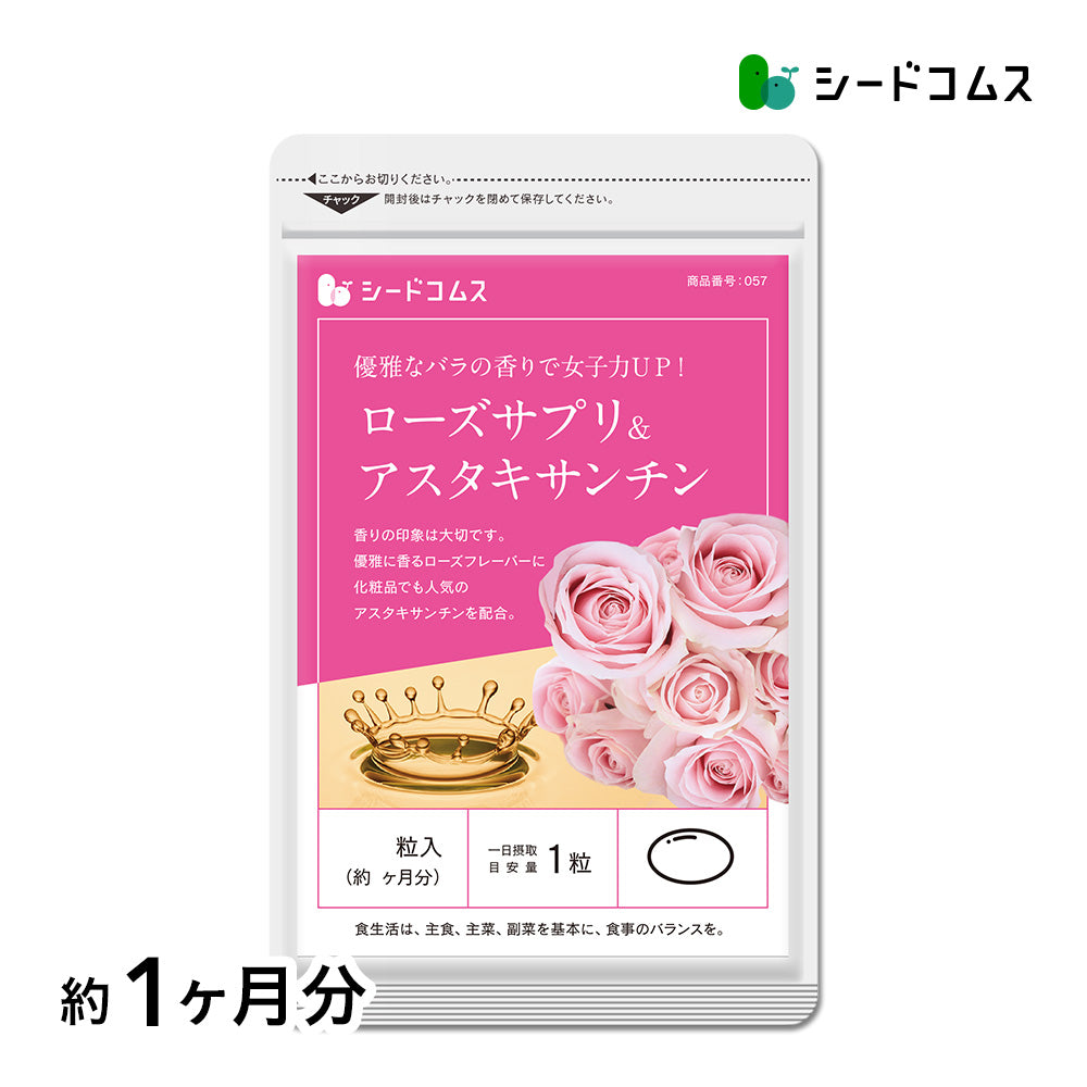 ローズサプリ＆アスタキサンチン – シードコムス本店