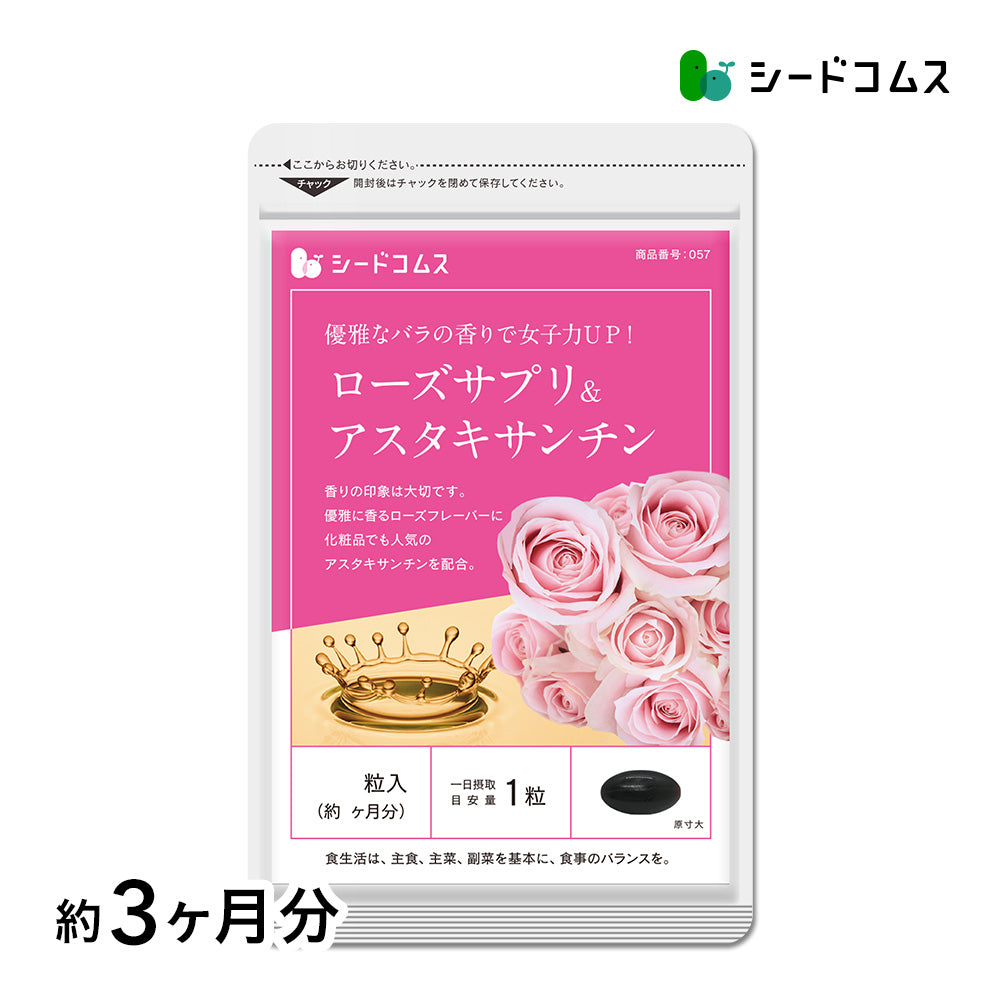ローズサプリ＆アスタキサンチン