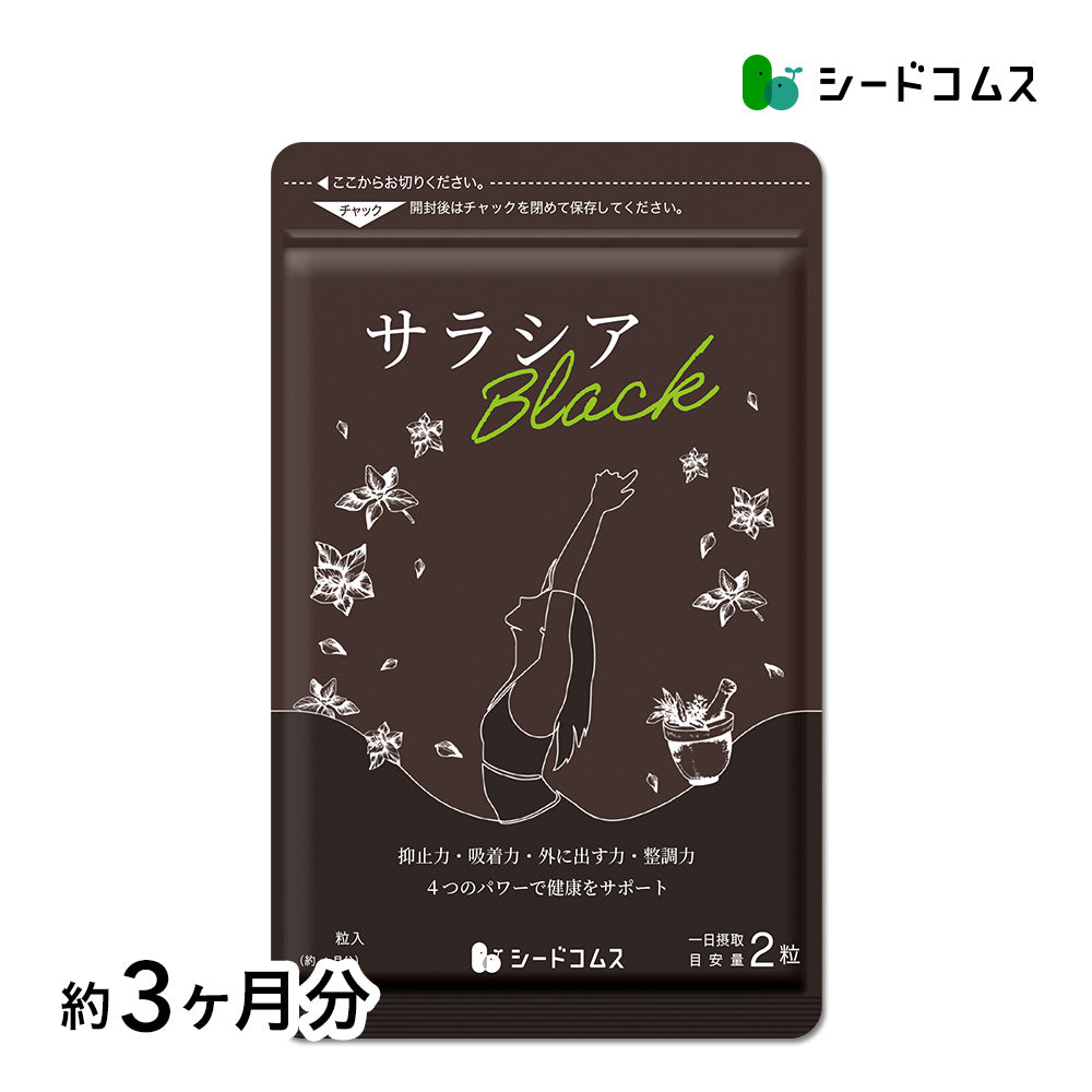 サラシアBLACK