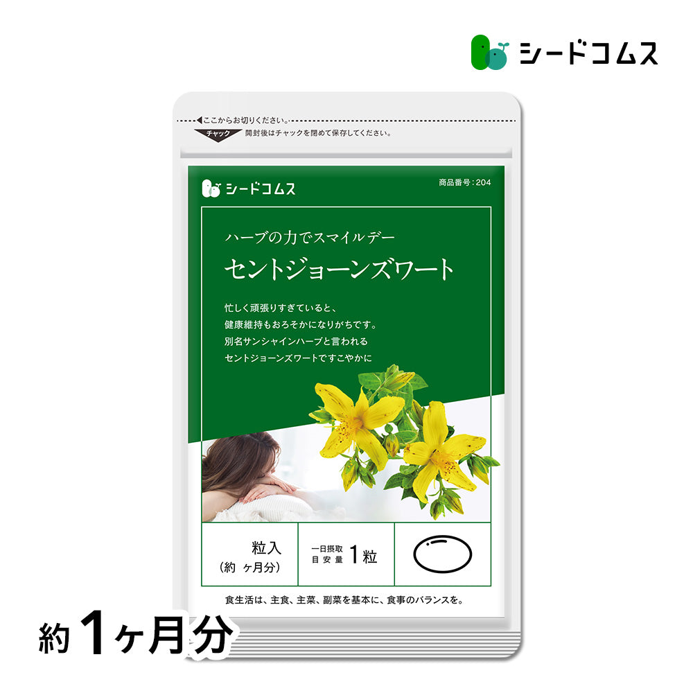 セントジョーンズワート – シードコムス本店