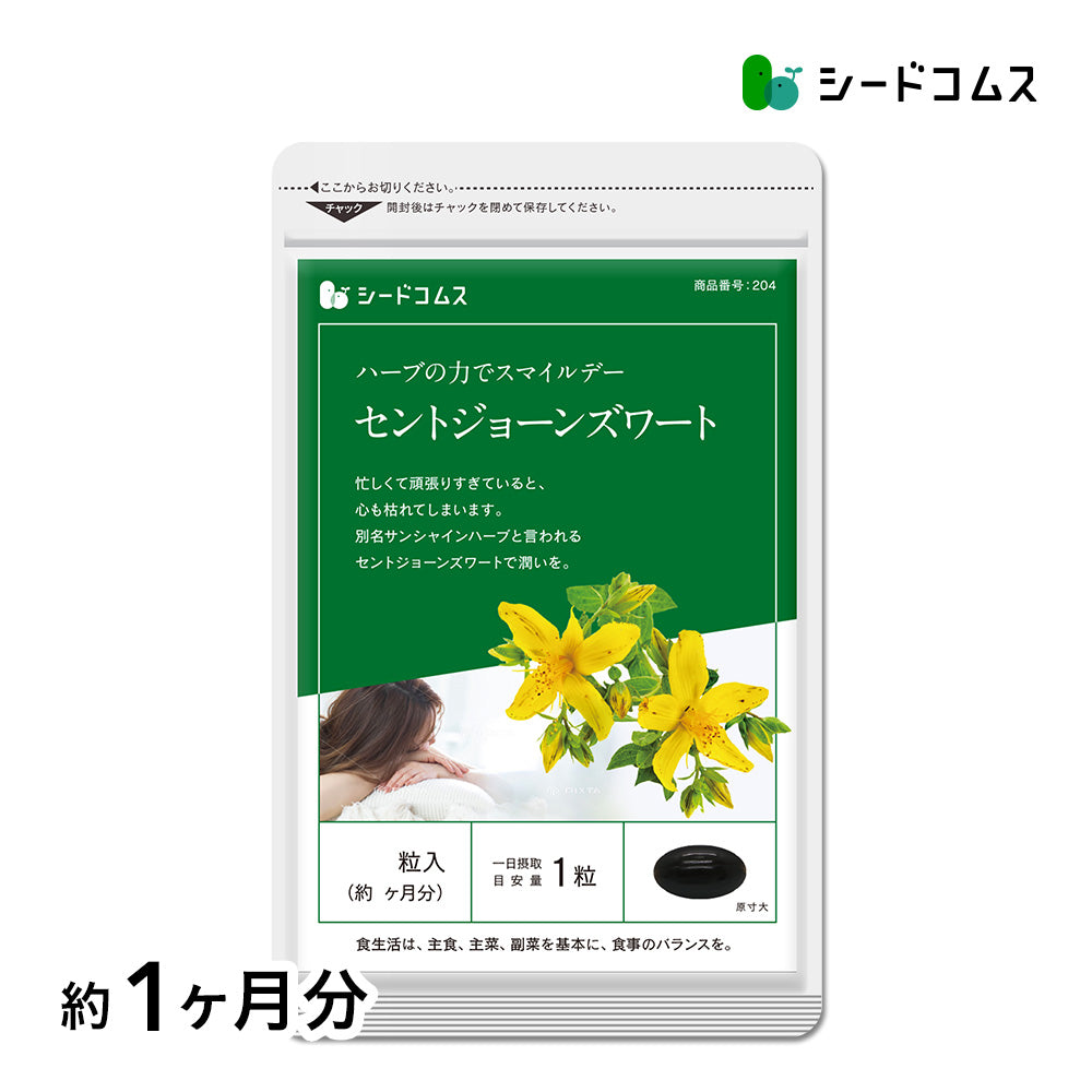 セントジョーンズワート