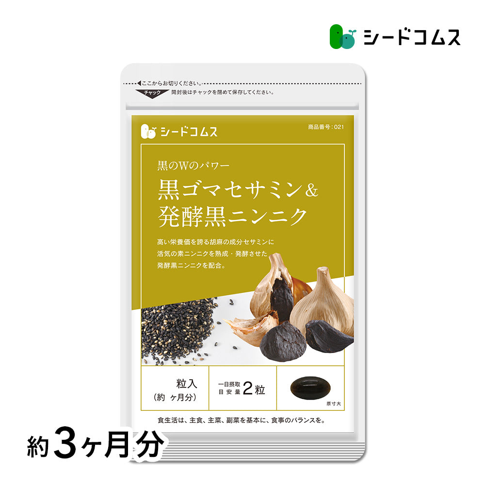 黒ゴマセサミン＆発酵黒ニンニク