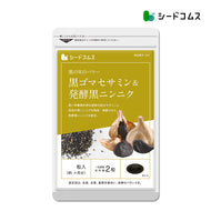 黒ゴマセサミン＆発酵黒ニンニク