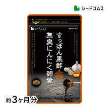 画像をギャラリービューアに読み込む, すっぽん黒酢無臭にんにく卵黄
