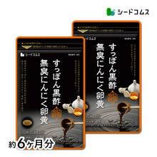 画像をギャラリービューアに読み込む, すっぽん黒酢無臭にんにく卵黄
