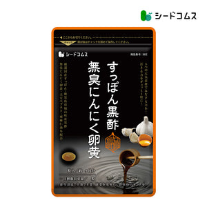 すっぽん黒酢無臭にんにく卵黄
