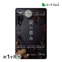 画像をギャラリービューアに読み込む, 炭の恵み（旧ブラックスレンダー）