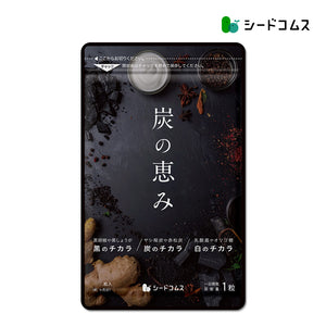 炭の恵み（旧ブラックスレンダー） – シードコムス本店