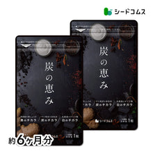画像をギャラリービューアに読み込む, 炭の恵み（旧ブラックスレンダー）