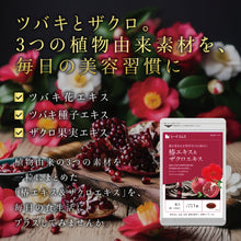 画像をギャラリービューアに読み込む, 椿エキス&amp;ザクロエキス