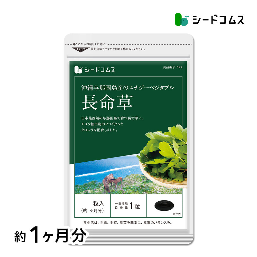 長命草(フコイダン・クロレラ入)ソフトカプセルタイプ