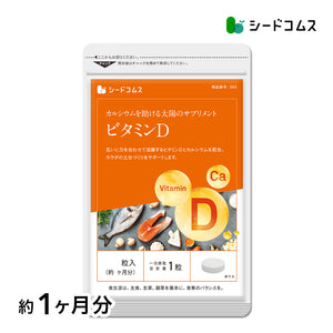 ビタミンD
