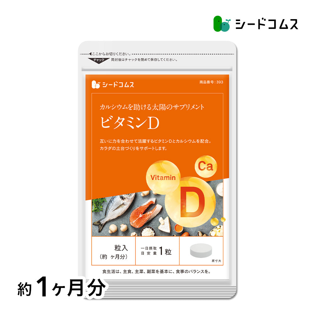 ビタミンD